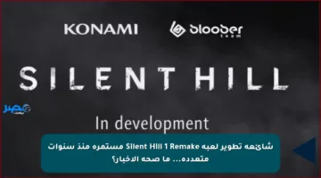 شائعة تطوير لعبة Silent Hill 1 Remake مستمرة منذ سنوات متعددة… ما صحة الأخبار؟